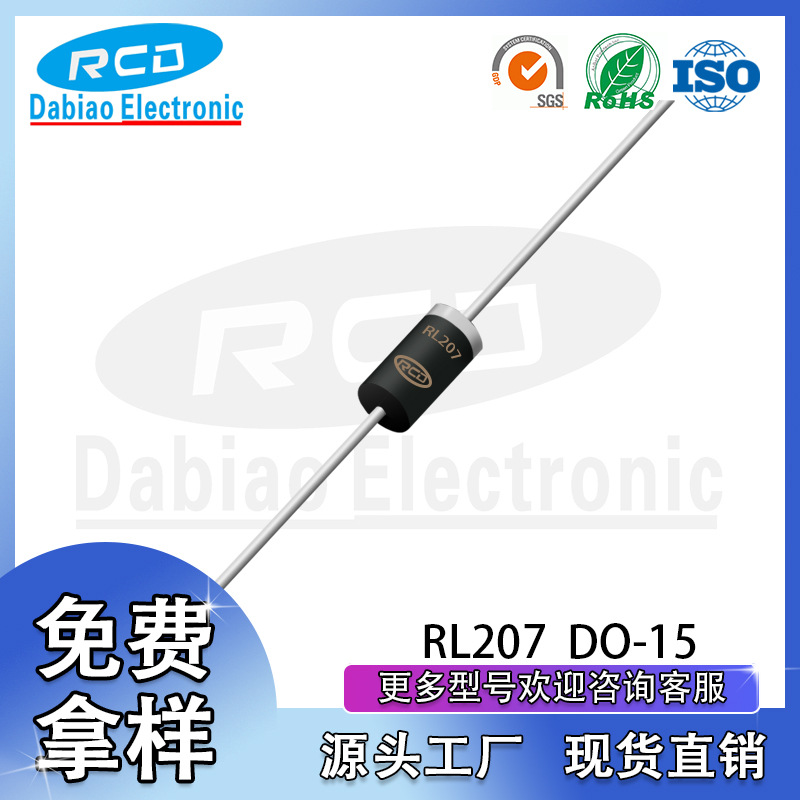 重庆达标 厂家直销 RL207 DO-15 大电流 2A 1000V 直插整流二极管