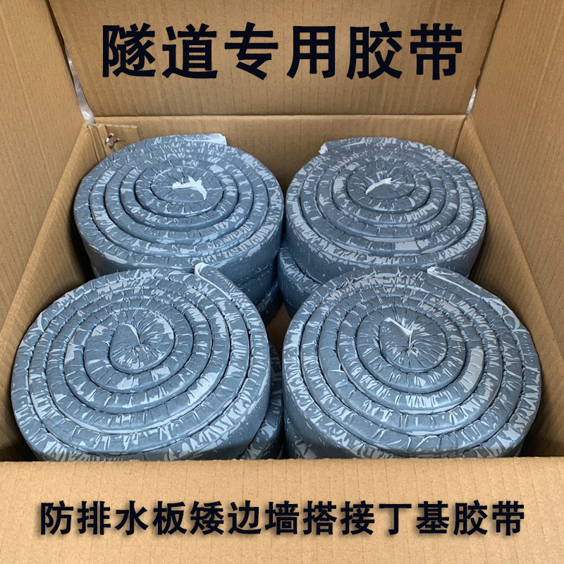 隧道丁基橡胶自粘胶带 防排水板矮边墙搭接胶带防水密封耐油