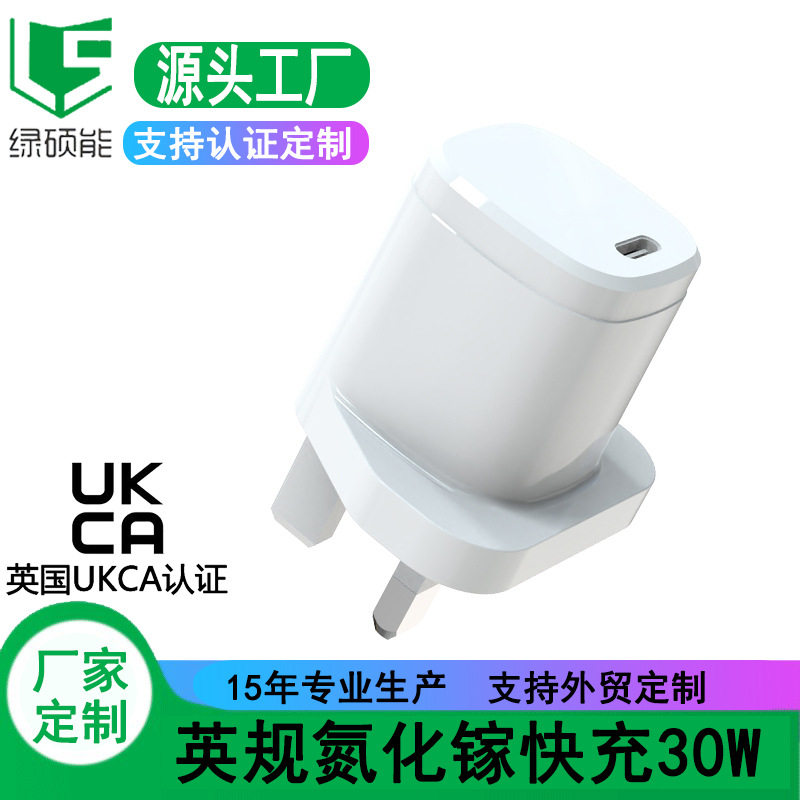 英规白色30W氮化镓充电器PD快充手机平板充电器跨境定制UKCA认证