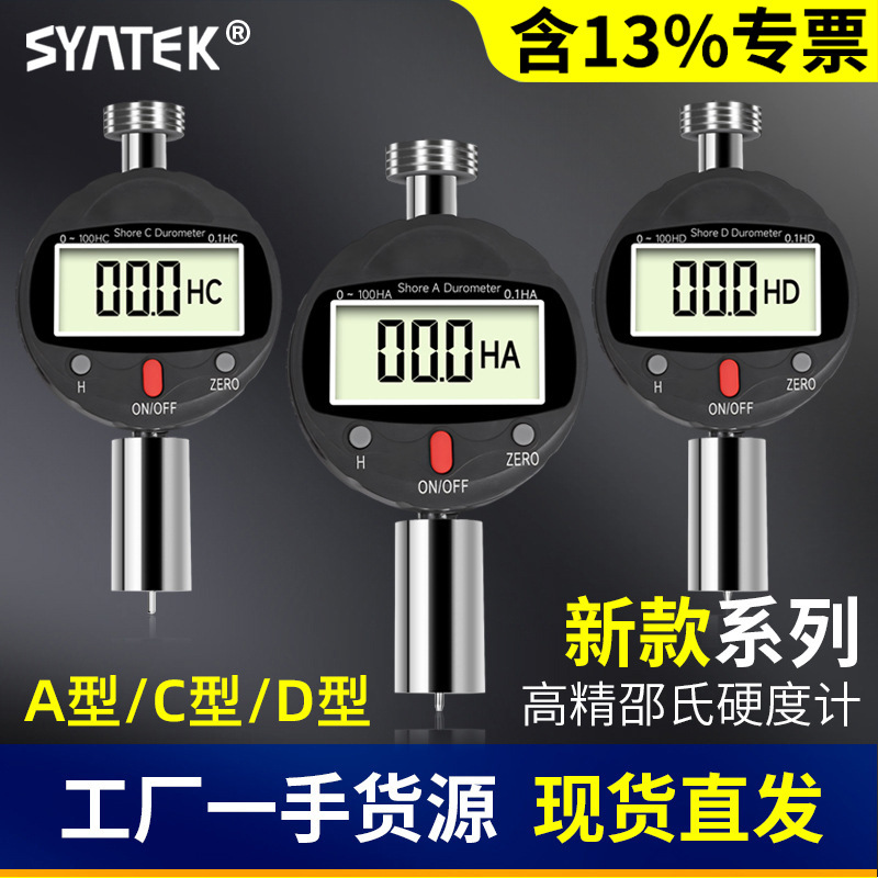 数显邵氏硬度计便携式A型C型D型硬度仪计高精度橡胶硬度测量