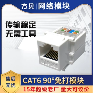 方贝RJ45插座接口六类千兆90度免打模块 CAT6免工具网络信息模块