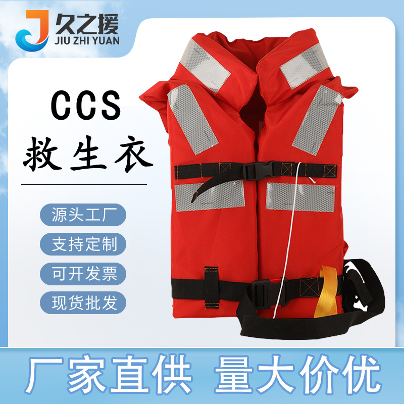 船舶成人儿童救生衣船用CCS救生衣 海上救援游泳漂流活动