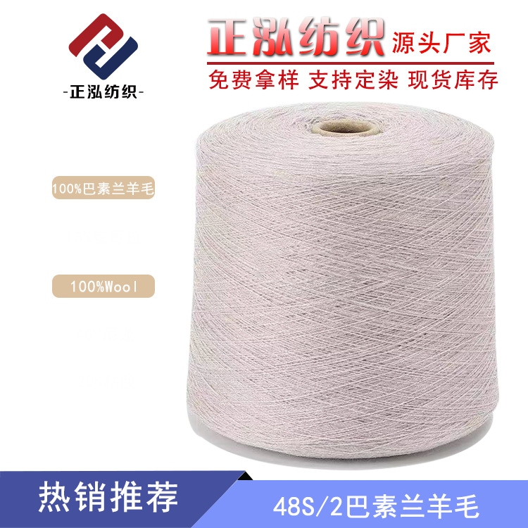【正泓】厂家批发羊毛线100%美丽诺羊毛Wool纱线48S/2巴素兰羊毛