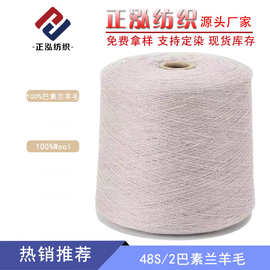 【正泓】厂家批发羊毛线100%美丽诺羊毛Wool纱线48S/2巴素兰羊毛