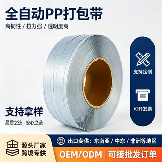 外贸定制全自动机用打包带热熔捆扎pp打包带货物打包塑料打包带