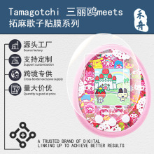 适用Tamagotchi拓麻歌子三丽鸥meets电子宠物机贴膜游戏机膜周边