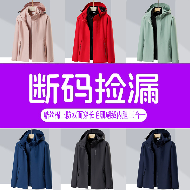 【特价清仓】长毛珊瑚绒冲锋衣女防风防水三合一户外登山服男夹克