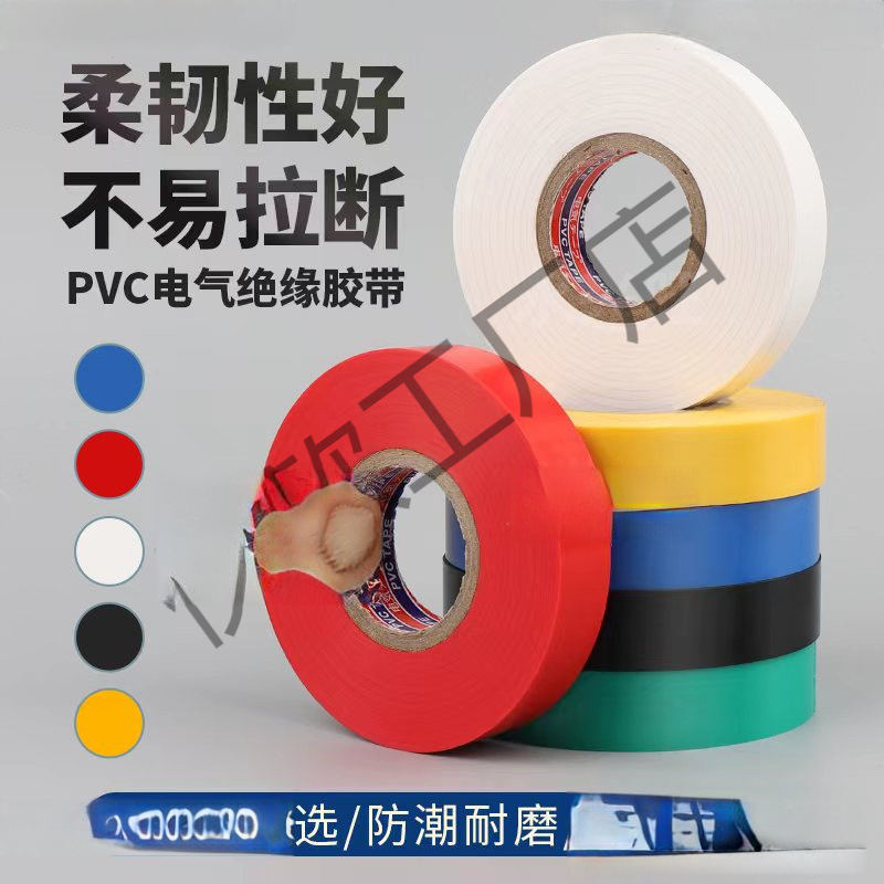 彩色卷绝缘胶带粘米耐高温难燃黑色超大50防水电胶布电工胶布