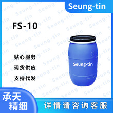 氟碳非離子表面活性劑FS-10用於薄膜抗靜電劑 電鍍槽/金屬處理