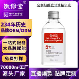 爆款定制敬修堂烟酰胺甘油厂家贴牌OEM保湿不粘腻精华液代加工