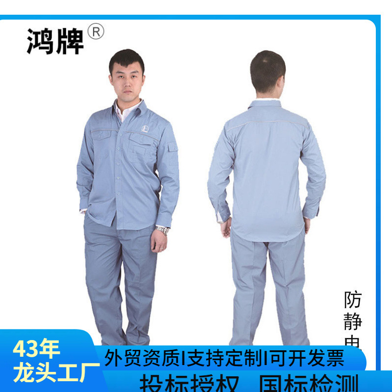 鸿漂牌FJD-12防静电纱卡工作服炼化工装工矿工装防静电工装劳保服