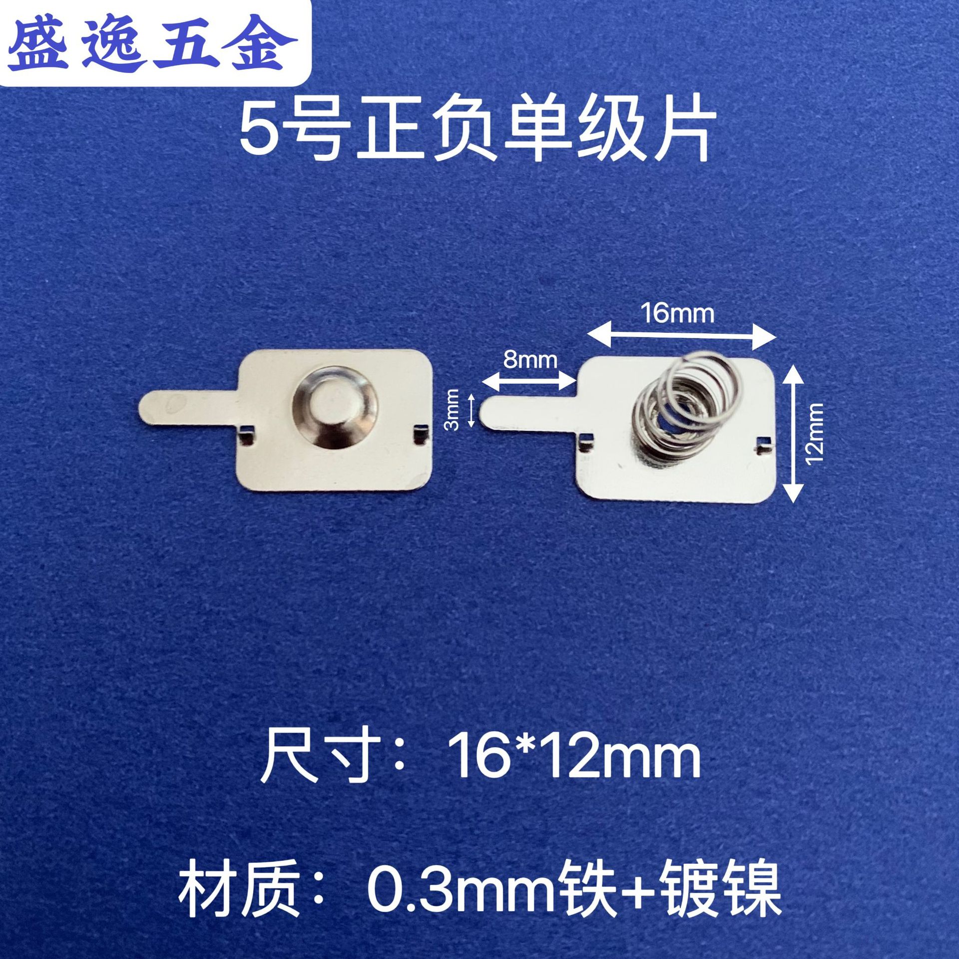 尺寸16*12mm5号AA正负单级片弹簧片电池片接触片弹片连接片