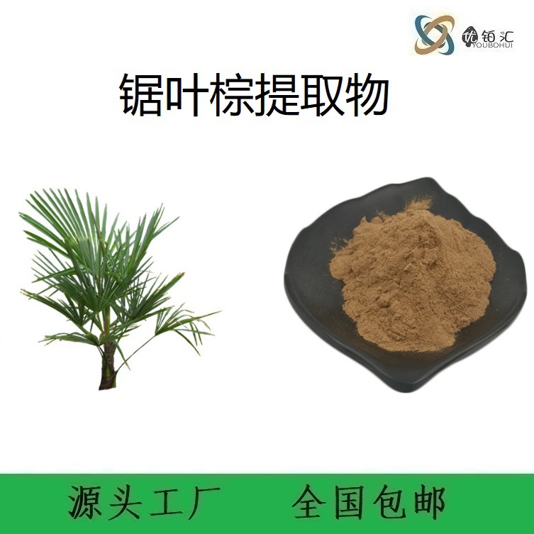 优铂汇供应 锯叶棕提取物 植物提取物产地货源
