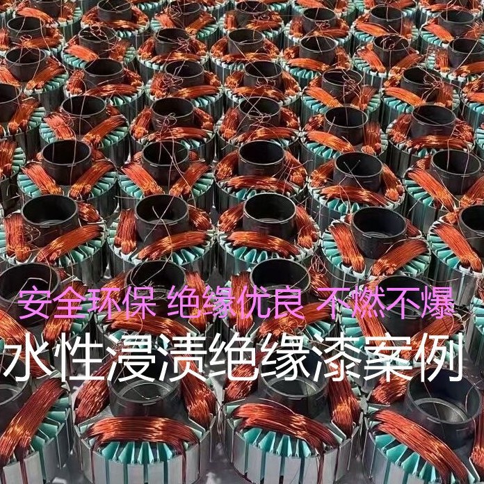 水性绝缘树脂漆ROHS认证通过用于无人机电机定子马达线圈浸渍漆