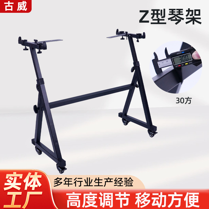 30方Z型琴架通用型琴架电子琴架带轮方便移动30方Z型琴架