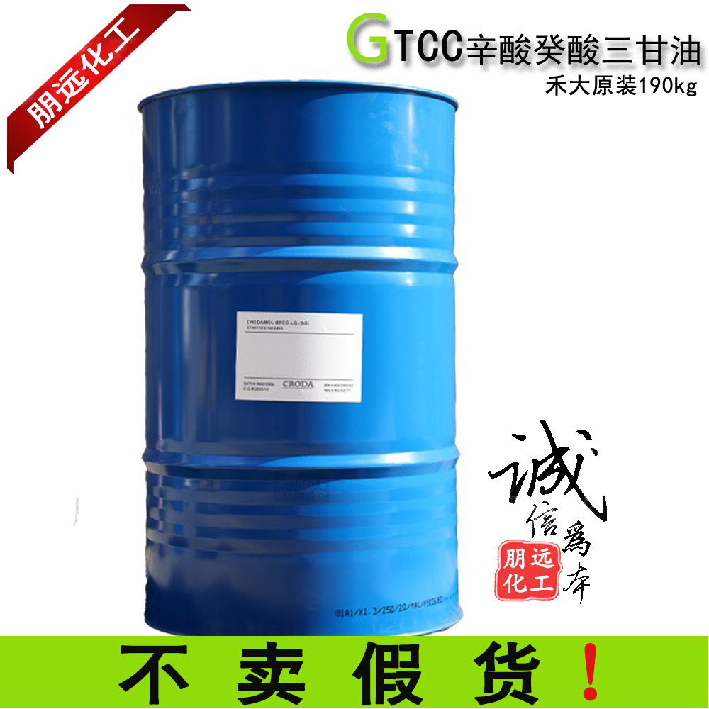 禾大gtcc辛酸癸酸甘油三酯 辛癸酸甘油酯化妆品润肤剂3575 原料