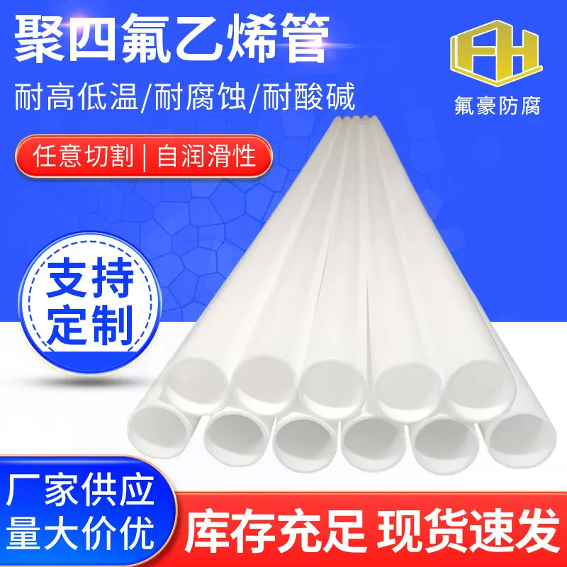 氟豪PTFE铁氟龙管聚四氟乙烯绝缘管耐高温抗腐蚀乳白色工业四氟管