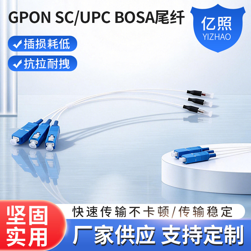 厂家供应单模电信级光纤跳线束状GPON SC/UPC BOSA尾纤批发