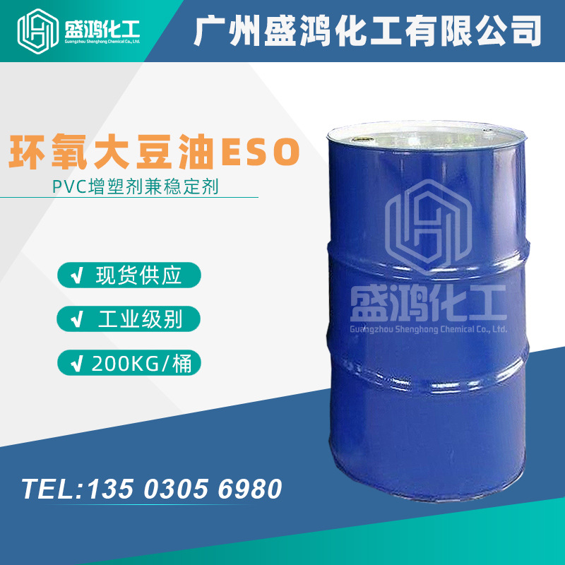 ESO环氧大豆油 PVC增塑兼环堡型稳定剂 含量99.5% 环氧值>6