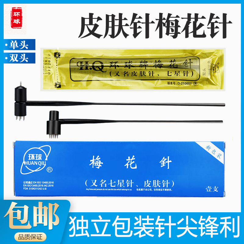 环球医用无菌七星针皮肤针梅花针锤脱发中医拔罐点刺放血针刺络针