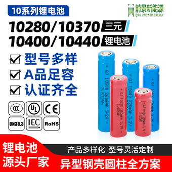 10400/10440三元锂电池10280/10370异型3.7V圆柱钢壳锂电池定制