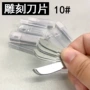 弧形手工盒装雕刻介刀片