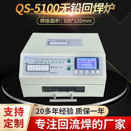 QS-5100小型回流焊机桌面抽屉式无铅回流焊炉SMT贴片焊接机回流炉