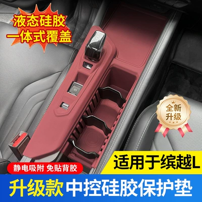 22-25 Models Binyue L Central Control Silicone Protective Pad Wireless Charging Cup Button Anti-Slip Film Integrated Modification Accessories