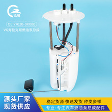 77020-0K080适用于VG海拉克斯汽车燃油泵总成系列配件厂家批发