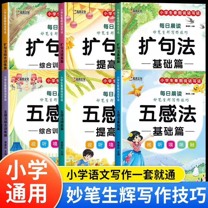 小学生扩句法五感法每日晨读美文看图说话写话专项训练阅读天天练