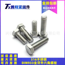 316�����ȫ����������˨�±�DIN933����ͷȫ������˿M10M12M14mm