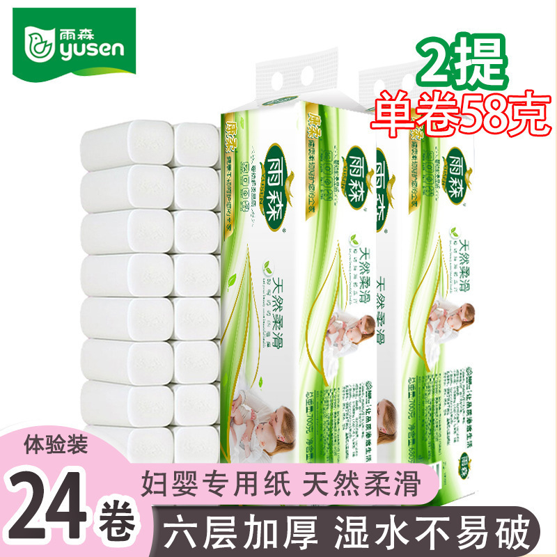 雨森妇婴卫生纸巾六层学生宿舍手纸卷纸厕所小卷便携装家用实惠装|undefined