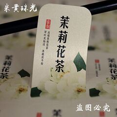 ジャスミン茶碧潭雪ラベルシール茶葉不乾性ラベルジャスミン銀針ラベルシール