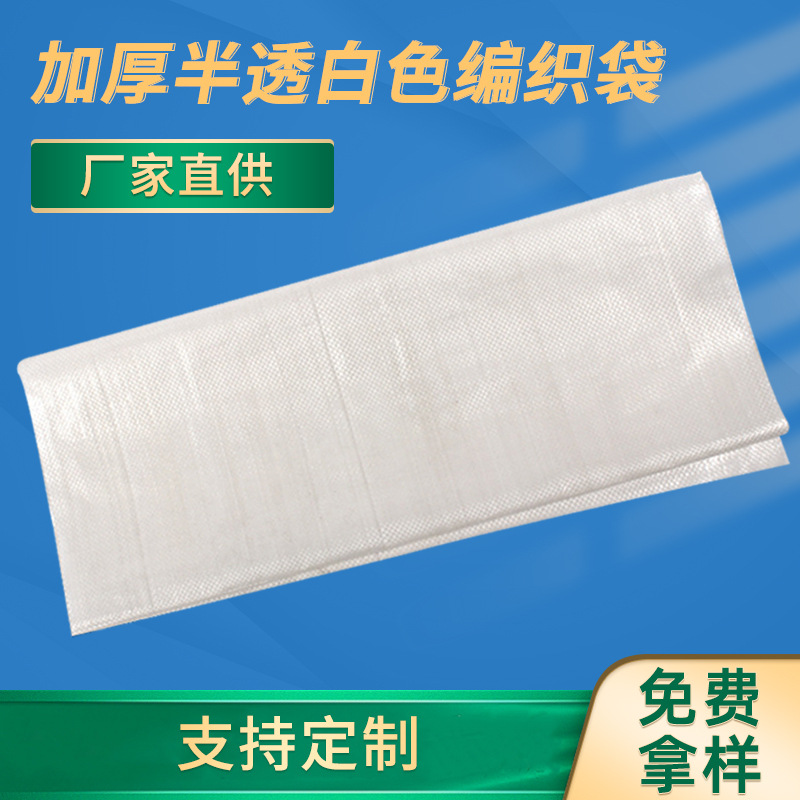 防潮全新料带内衬覆膜蛇皮袋 编织袋 半透白色 搬家建筑工地袋