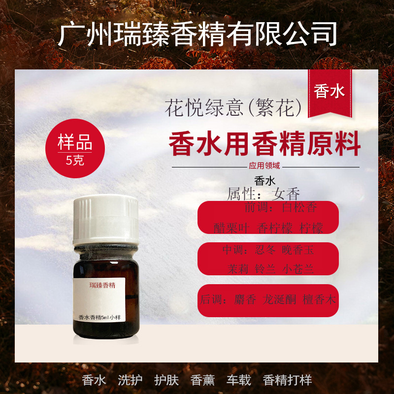 花悦绿意香水香精大牌香精来样仿香持久留香免费打样批发进口香精