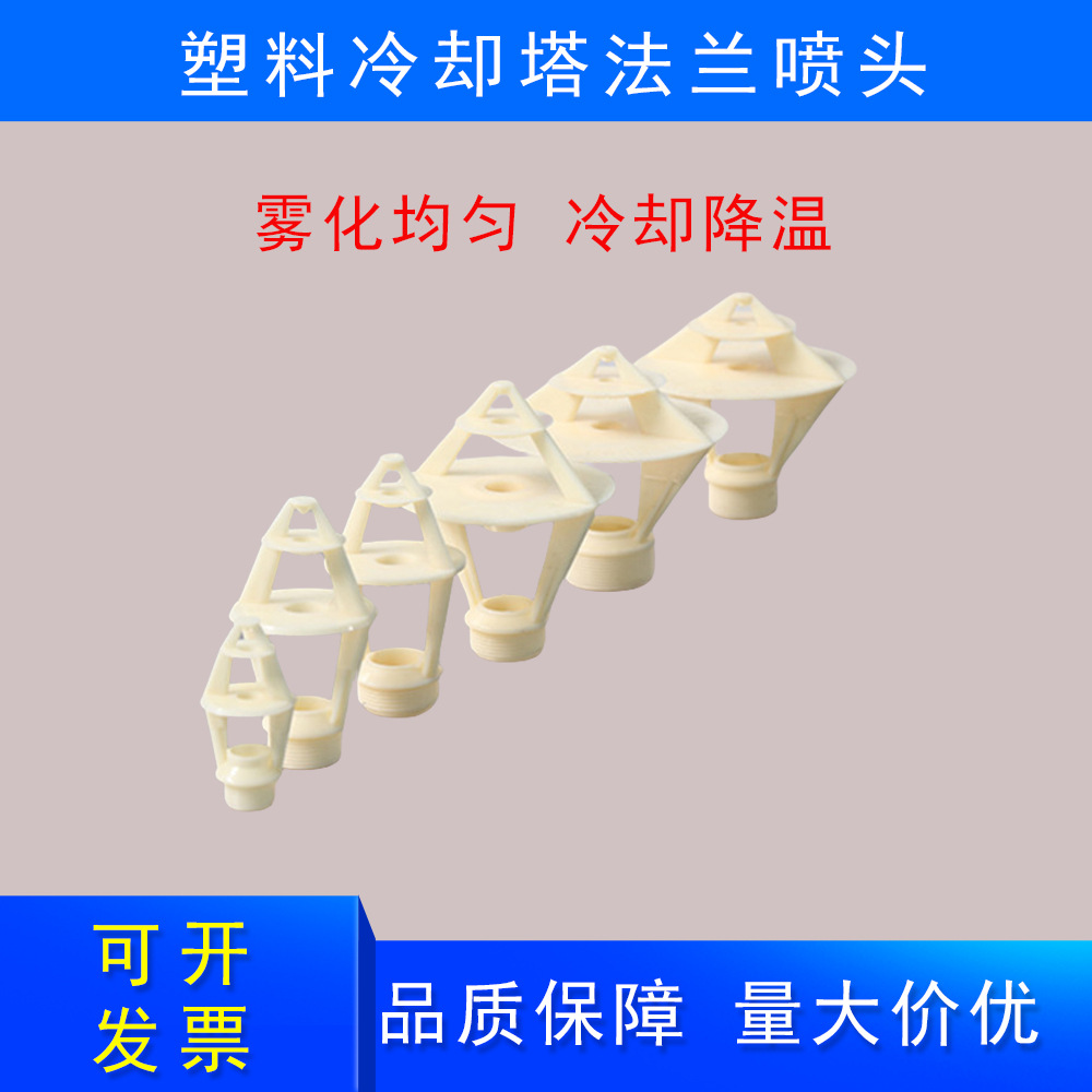 PP塑料冷却塔喷头三盘式喷淋塔喷嘴喷淋头出水口布水头螺旋喷淋头