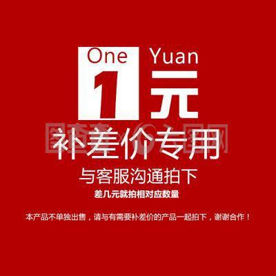 运费转拍补运费补差价差几元拍几个