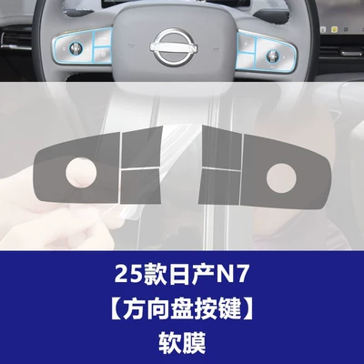 Car interior film, N6 Qashqai X-Trail N7 Pathfinder - 25-models-of-nissan-n7-steering-wheel-button-tpu-soft-film