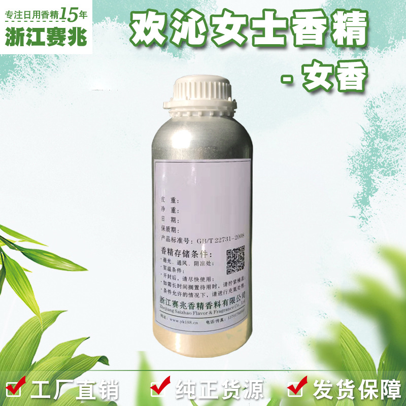 赛兆香精厂家直销 欢沁女士香精 女香 日用化妆品香水香精香气好