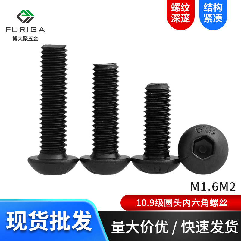 10.9级圆头内六角螺丝钉 盘头六角螺栓元杯高强度螺钉M1.6M2