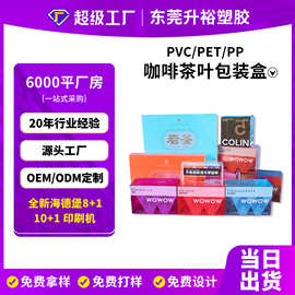 定制加工印刷胶盒咖啡茶叶塑料包装盒咖啡pet盒pvc食品包装盒定做