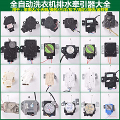 全自動洗濯機牽引器洗濯機排水弁モーター万能穴タイプ排水モーター部品