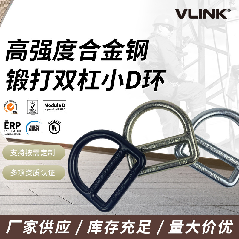 防坠落半圆形吊环 高空作业安全带连接环 锻打双杠合金钢小D环