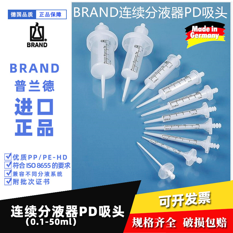 德国Brand普兰德连续分液器吸头0.1-50ml PD吸头705700/02/04/06
