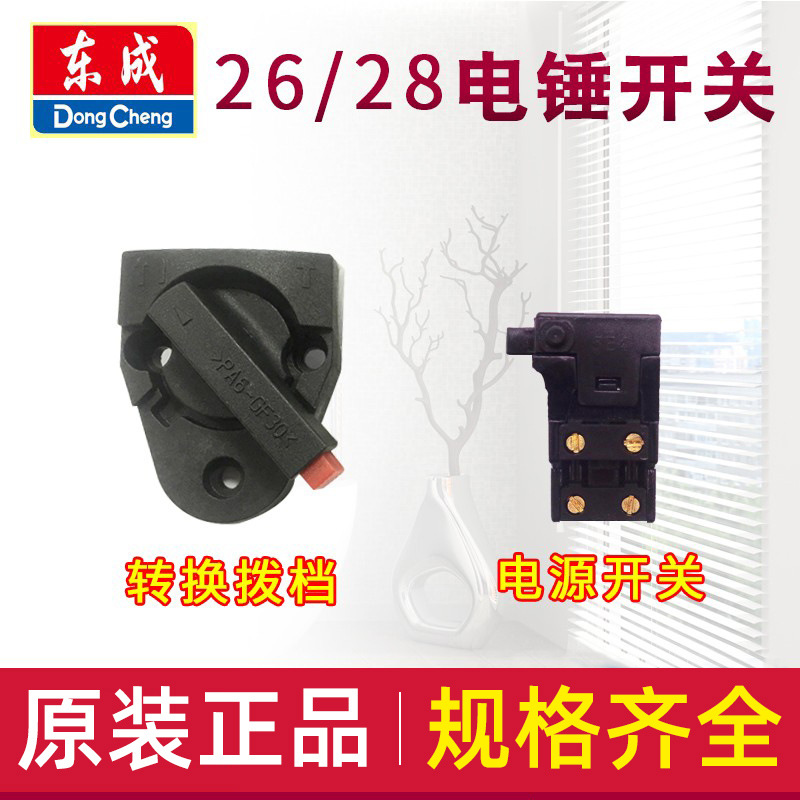 26/28电锤/电镐 电源开关 功能转换拨档 扳机 手柄 原装配件