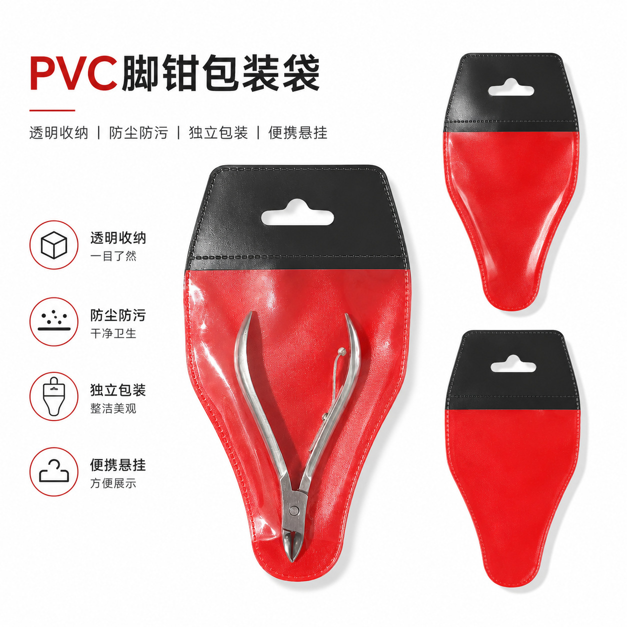 PVC脚钳包装袋挂孔款美甲鹰嘴钳收纳皮套 防尘防污指甲剪独立外包