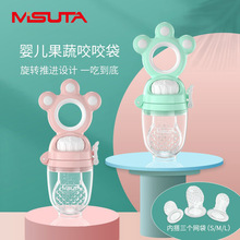米苏塔果蔬乐婴儿咬咬袋宝宝吃水果辅食奶嘴磨牙儿童牙胶旋转推进