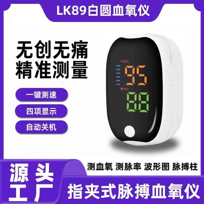 跨境新款LK89白圆外贸FDA指夹式血氧仪家用医用血氧饱和度监测仪