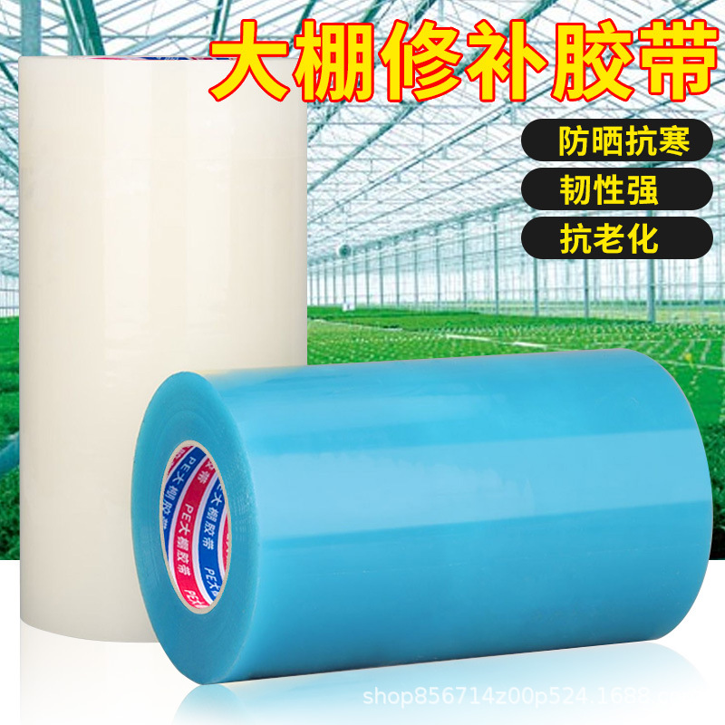 抗老化大棚膜修补胶带蔬菜大棚防水防冻塑料薄膜加厚修复胶布批发