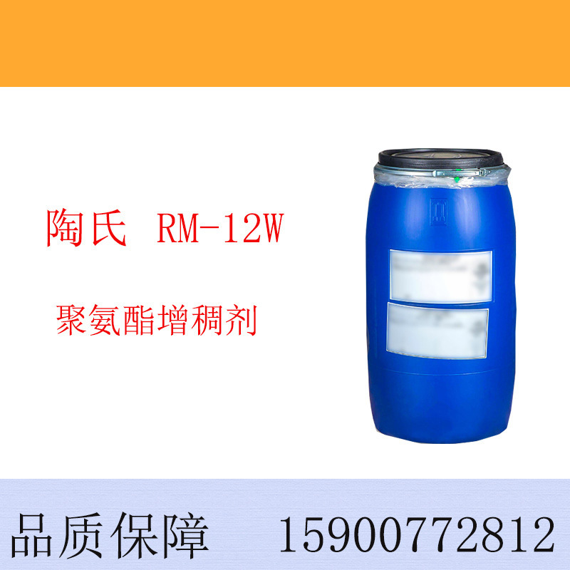 罗门哈斯聚氨酯涂料增稠剂 RM-12W 水性涂料增稠剂12W